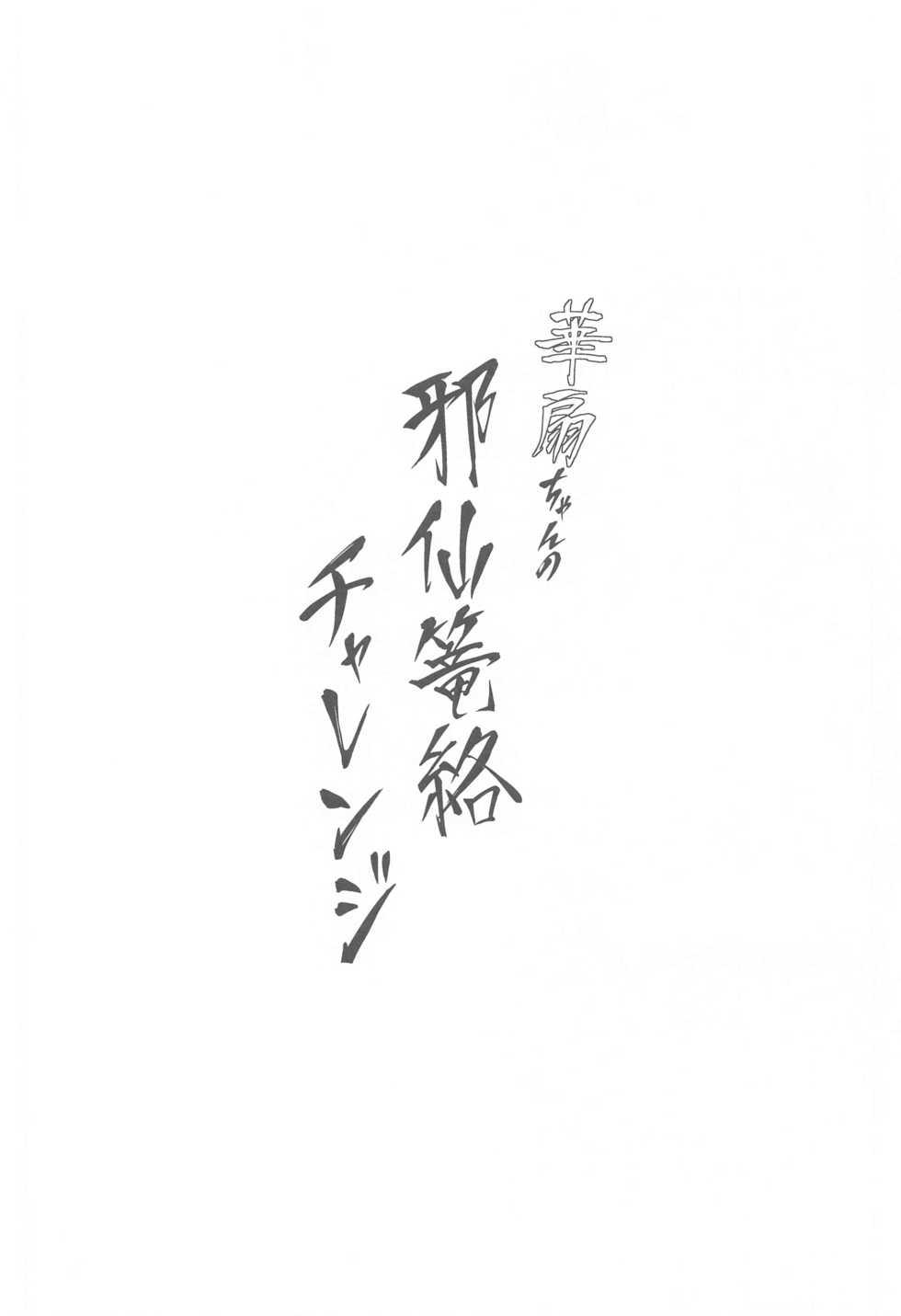 [Bochi Bochi no Ki (Borusiti)] Kasen-chan no Jasen Rouraku Challenge (Touhou Project) - Page 3