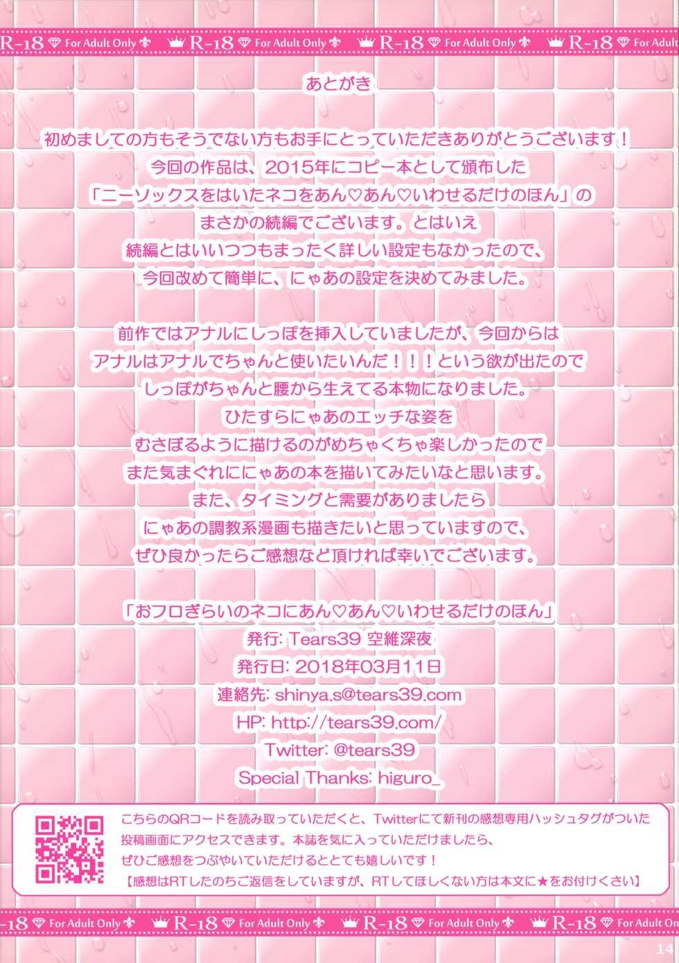 (SC2018 Spring) [Tears39 (Sorai Shinya)] Ofuro Girai no Neko ni An An Iwaseru dake no Hon - Page 13