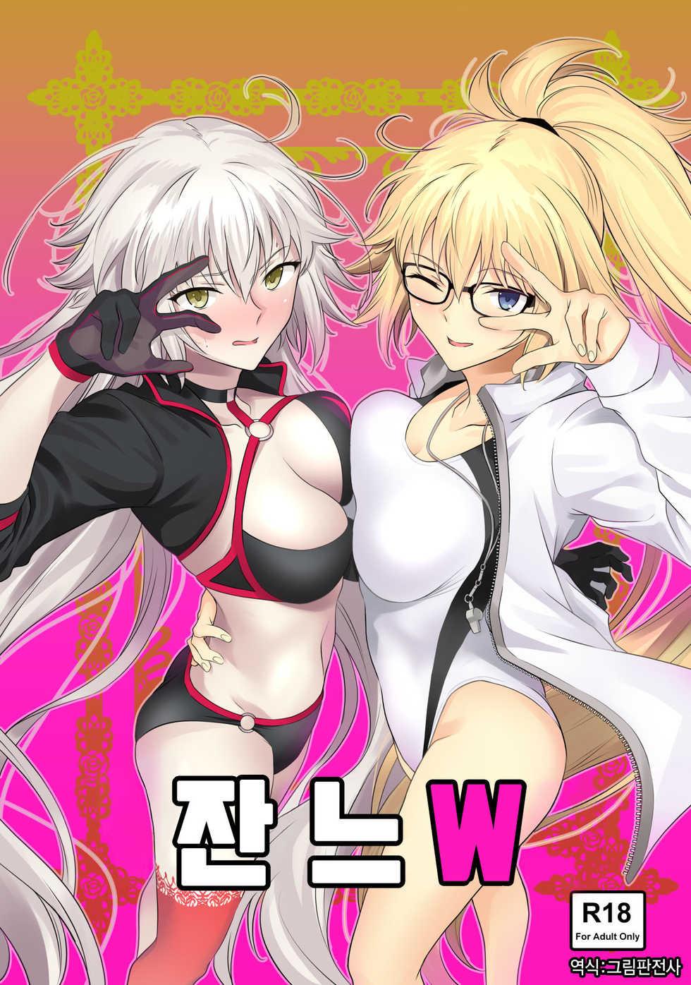 [EXTENDED PART (Endo Yoshiki)] Jeanne W (Fate/Grand Order) [Korean] [Digital] - Page 1