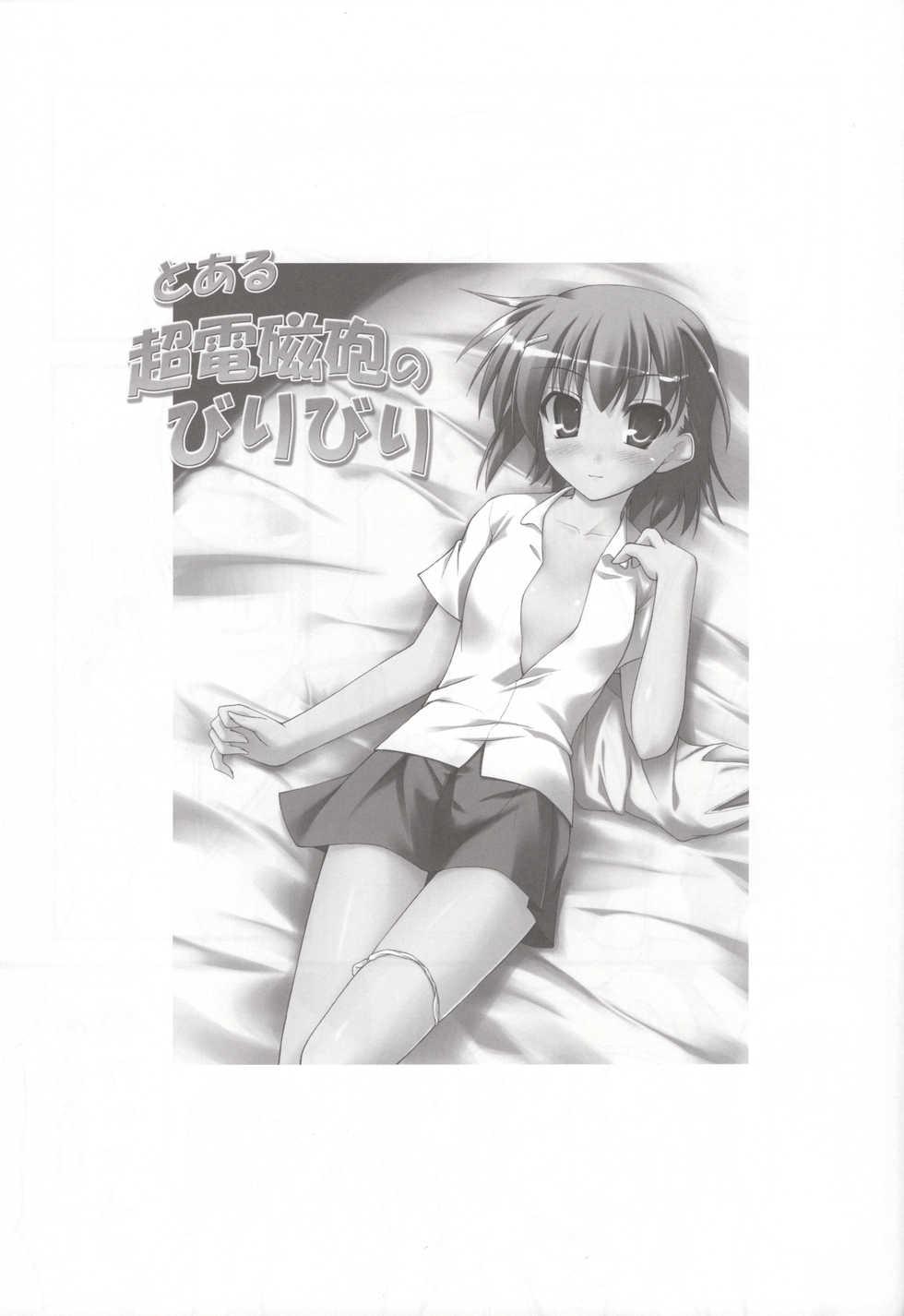 (C78) [SAZ (Onsoku Zekuu)] Toaru Railgun no Biribiri (Toaru Kagaku no Railgun) - Page 2