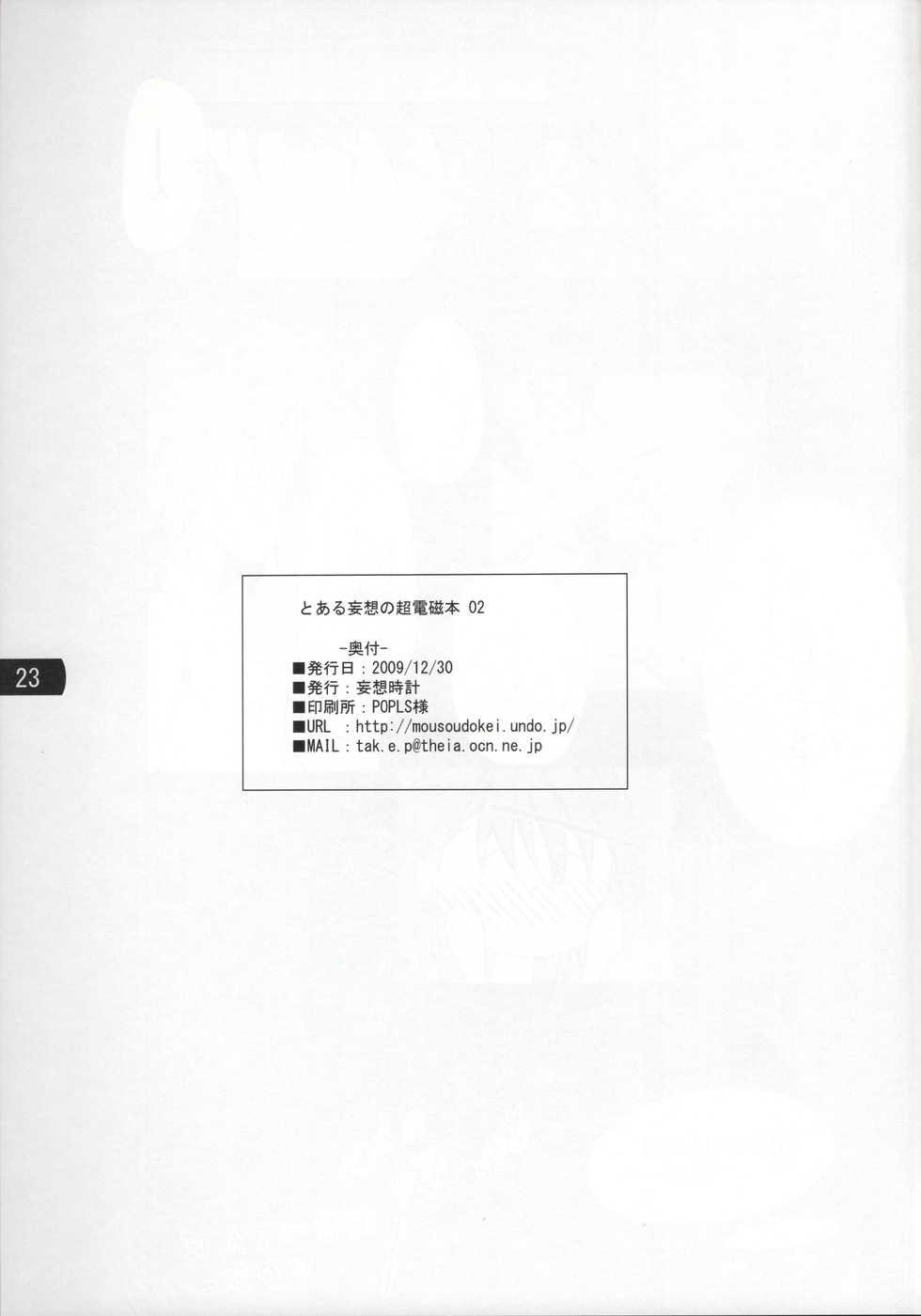 (C77) [Mousou Dokei (Iwasaki Takashi)] Toaru mousou no chou denji hon 02 (Toaru Kagaku no Railgun) - Page 22