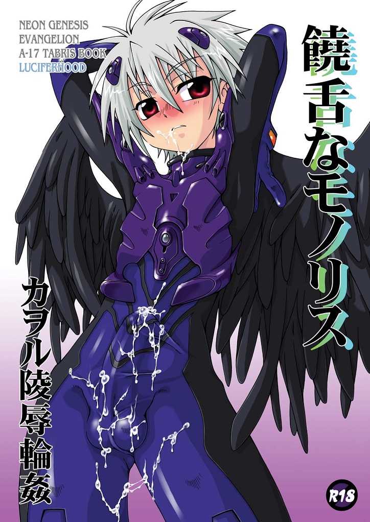(SC32) [Luciferhood (Uchoten)] Jouzetsu na Monolith (Neon Genesis Evangelion) - Page 1
