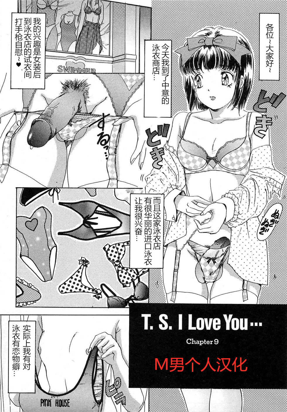 [The Amanoja9] T.S. I LOVE YOU chapter 09 [Chinese] [M男个人汉化] - Page 1