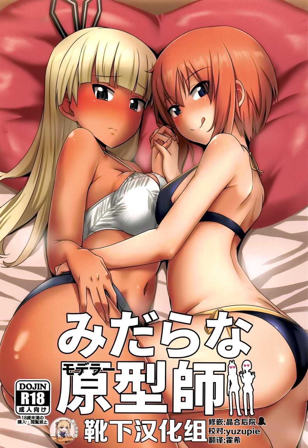 (C97) [Shouyu no Sato (Kirishima Ayu)] Midara na Modeler (Alice Gear Aegis) [Chinese] [靴下汉化组] - Page 1