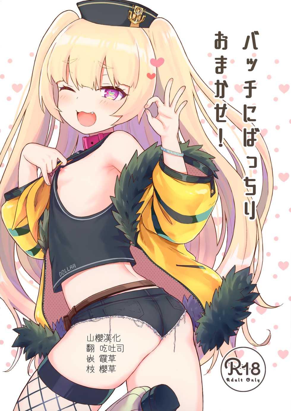 [Wasabi Mochi (Momosawa)] Bache ni Bacchiri Omakase! (Azur Lane) [Chinese] [山樱汉化] - Page 1