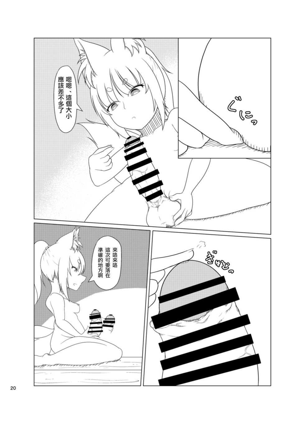 [Kitsunetsuki (Kotora Nue)] Inari Matsururu Yashiro nite [Chinese] [沒有漢化] [Digital] - Page 21