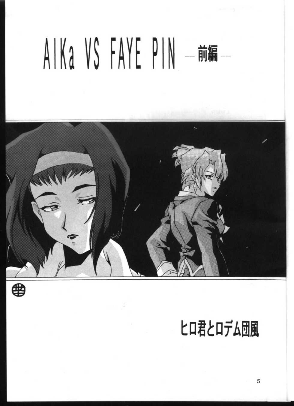 [Hiro-kun to Rodemu Daifuu (Asasuna Taka)] Aika VS FAYE PIN (Zenben) (Agent AIKa, Cowboy Bebop) - Page 4
