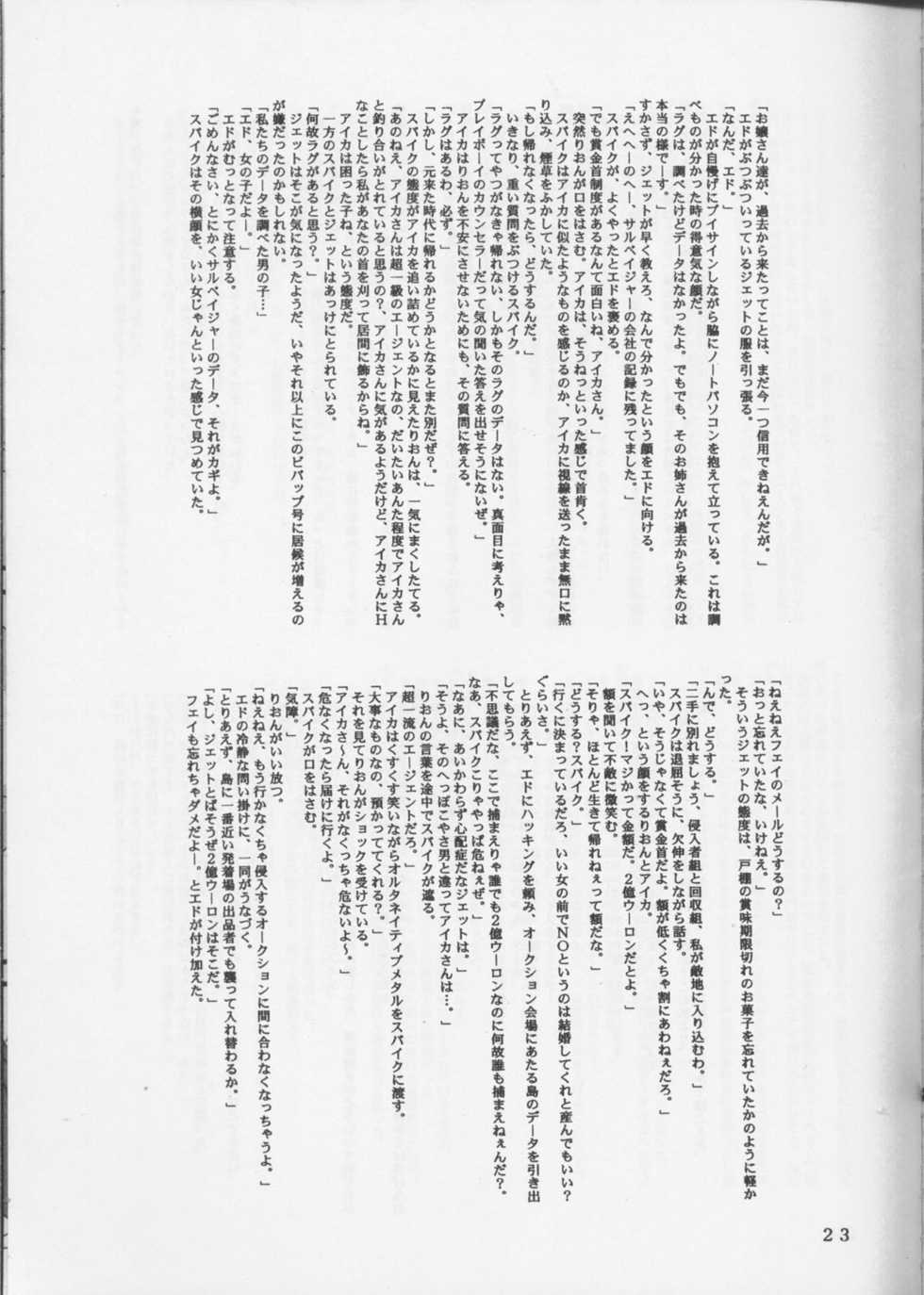 [Hiro-kun to Rodemu Daifuu (Asasuna Taka)] Aika VS FAYE PIN (Zenben) (Agent AIKa, Cowboy Bebop) - Page 22