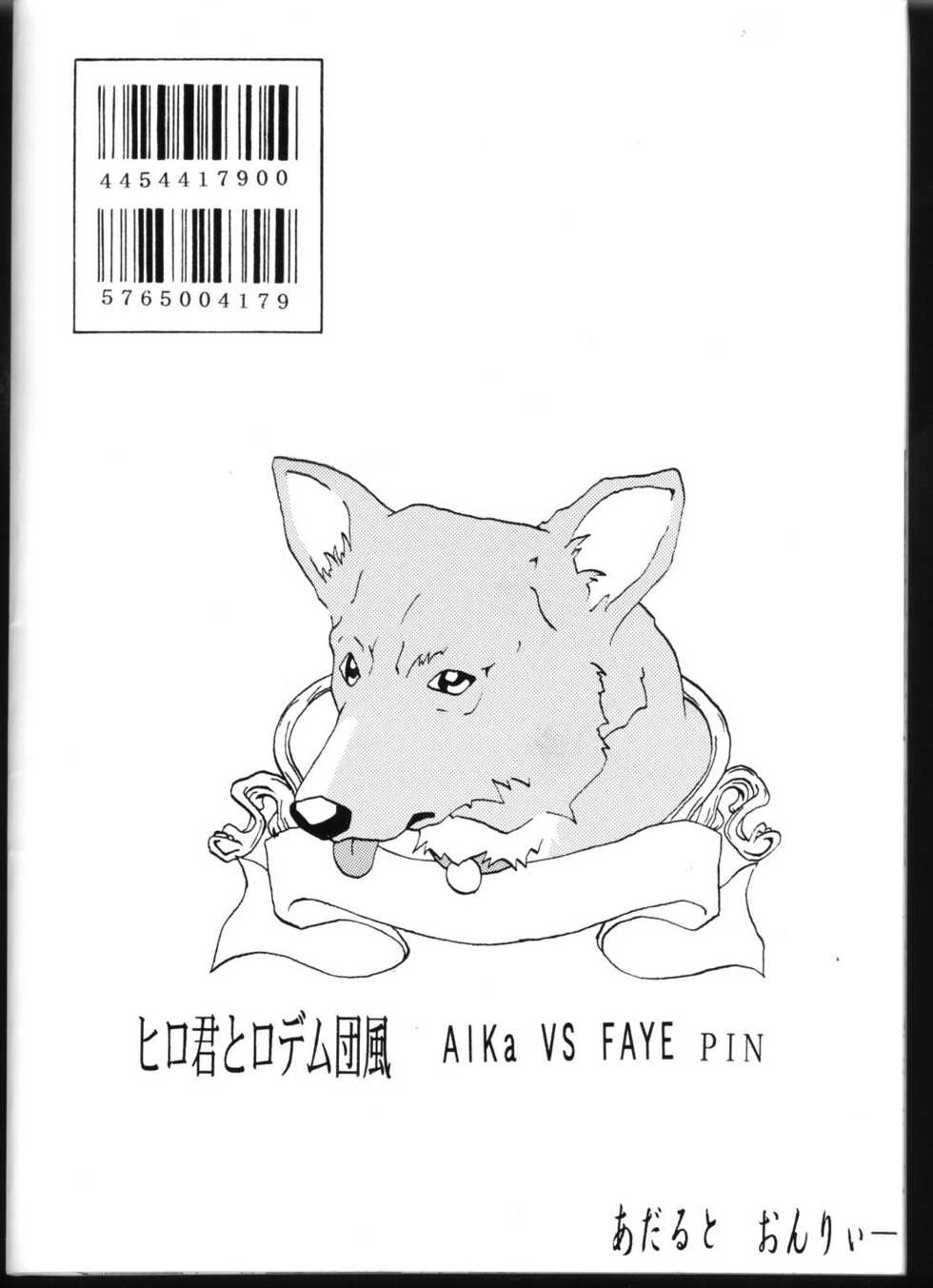 [Hiro-kun to Rodemu Daifuu (Asasuna Taka)] Aika VS FAYE PIN (Zenben) (Agent AIKa, Cowboy Bebop) - Page 38