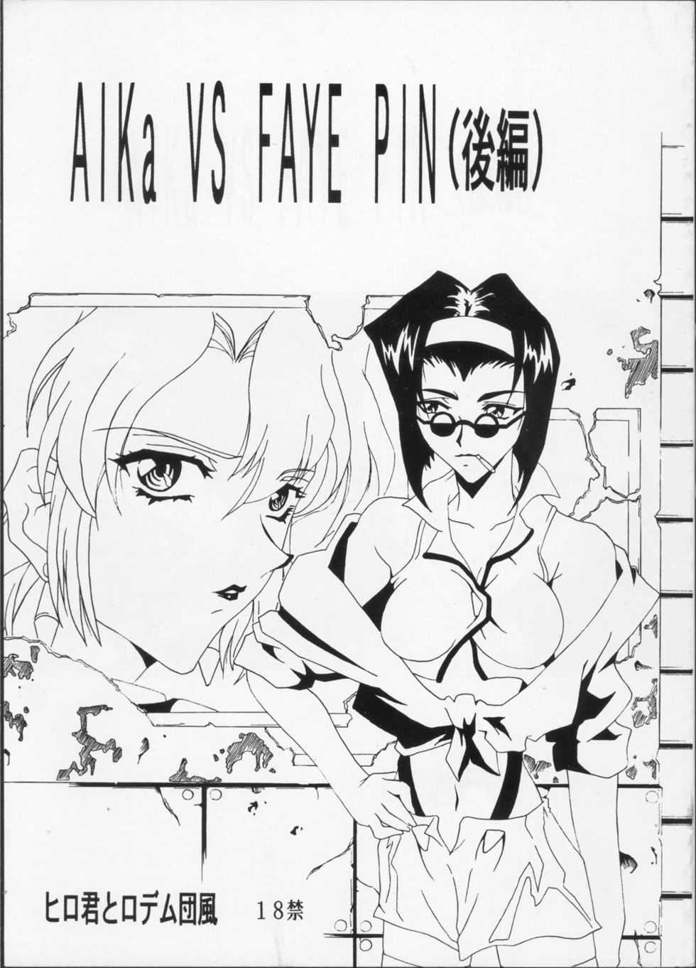 (C63) [Hiro-kun to Rodemu Daifuu (Asasuna Taka)] Aika VS FAYE PIN (Kouhen) (Agent AIKa, Cowboy Bebop) - Page 1
