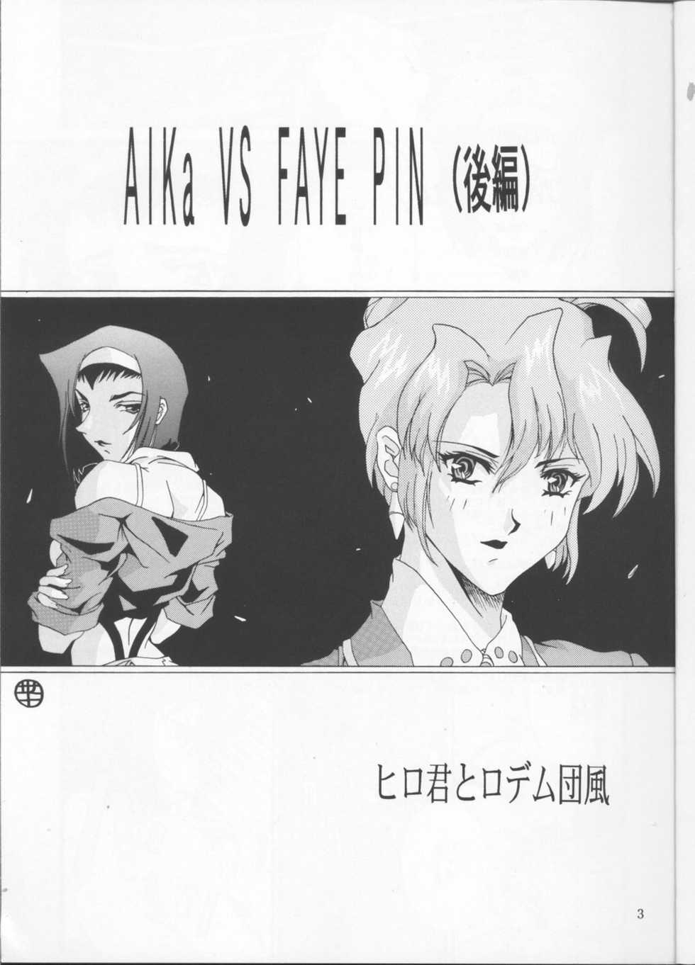 (C63) [Hiro-kun to Rodemu Daifuu (Asasuna Taka)] Aika VS FAYE PIN (Kouhen) (Agent AIKa, Cowboy Bebop) - Page 2