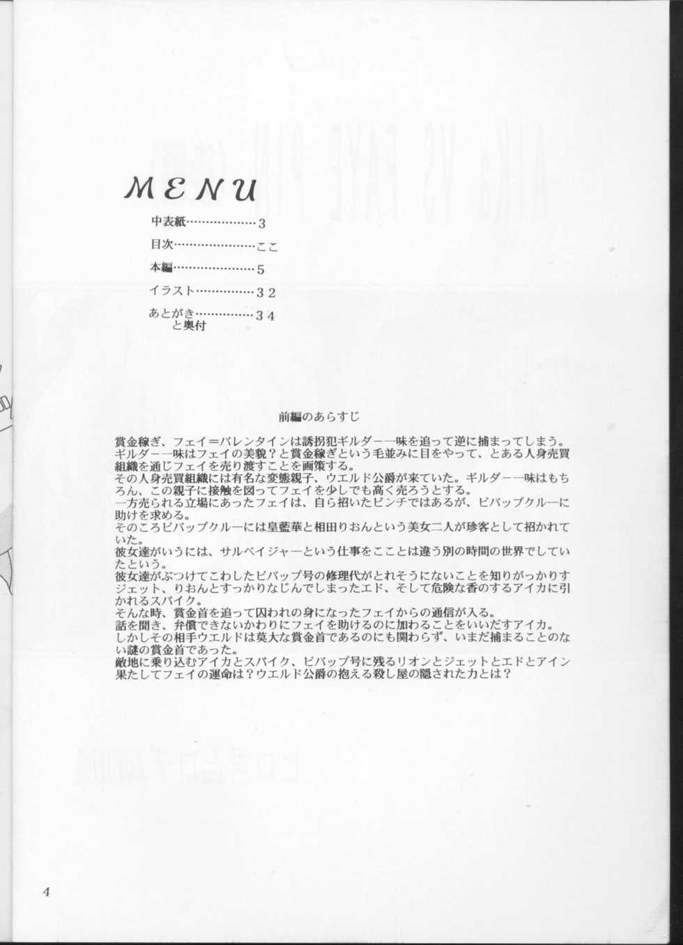 (C63) [Hiro-kun to Rodemu Daifuu (Asasuna Taka)] Aika VS FAYE PIN (Kouhen) (Agent AIKa, Cowboy Bebop) - Page 3