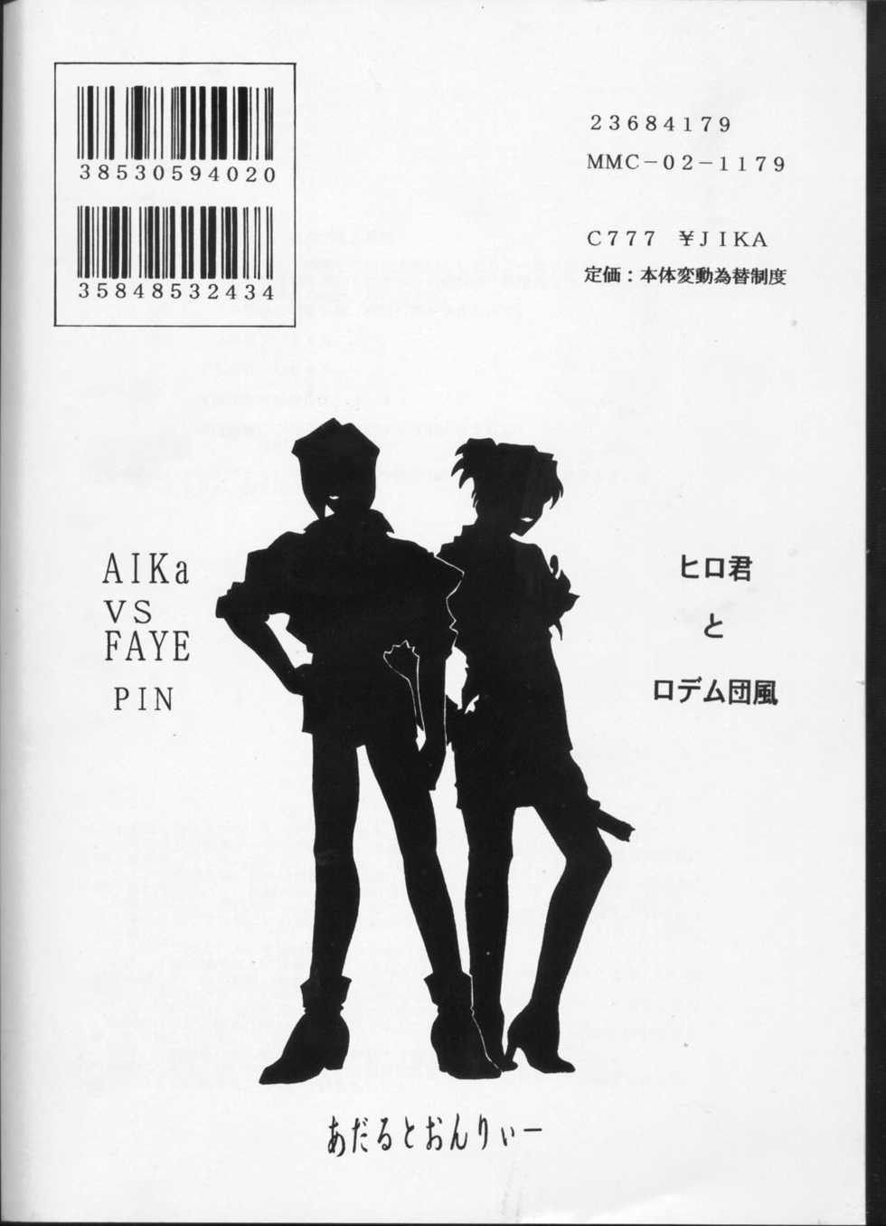(C63) [Hiro-kun to Rodemu Daifuu (Asasuna Taka)] Aika VS FAYE PIN (Kouhen) (Agent AIKa, Cowboy Bebop) - Page 34