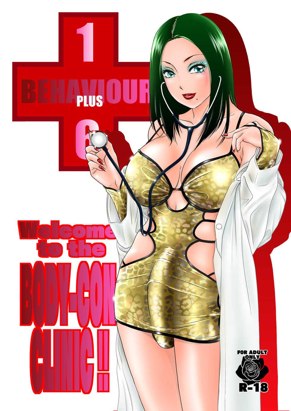 [A-mania9's (The Amanoja9)] BEHAVIOUR+16 ~BODY-CON CLINIC!~ [Digital] - Page 1