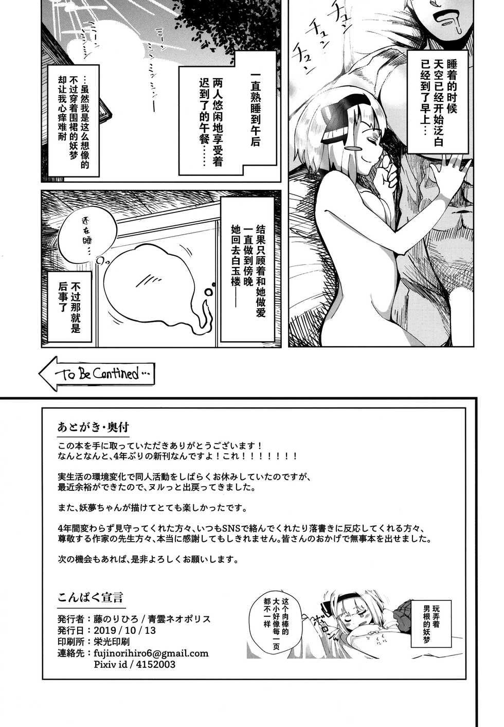 (Kouroumu 15) [Seiun Neopolis (Fuji Norihiro)] Konpaku Sengen (Touhou Project) [Chinese] [脸肿汉化组] - Page 21