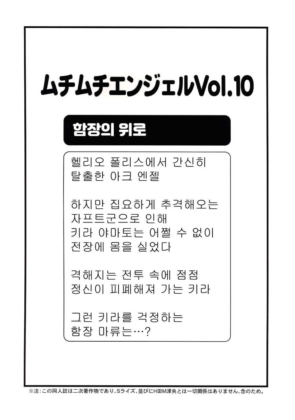 (C69) [Muchi Muchi 7 (Hikami Dan, Terada Zukeo)] Muchi Muchi Angel Vol. 10 (Gundam Seed) [Korean] - Page 2