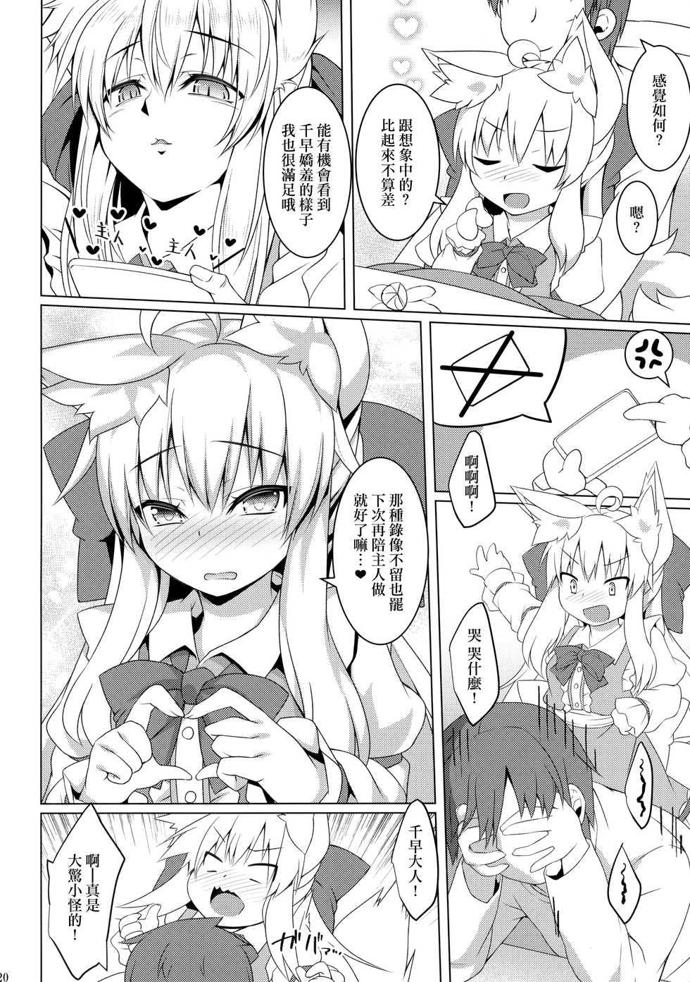 (C97) [Doku Denpa Jushin-chuu (Rosin)] Chihaya-san to Tanoshii Hajimete no Oshiri H [Chinese] [山樱汉化] - Page 20