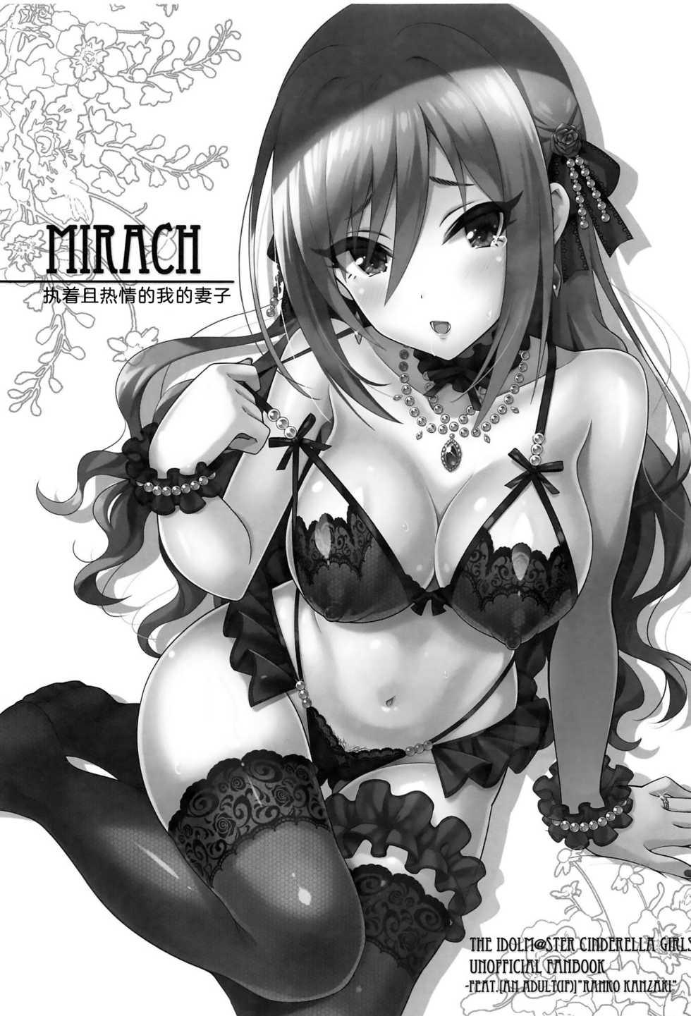 (C95) [tomatohouse-905's room (Urabi)] MIRACH - Shuuchakushin to Jounetsuteki na Ore no Yome | MIRACH - 执着且热情的我的妻子 (THE IDOLM@STER CINDERELLA GIRLS) [Chinese] [不咕鸟汉化组] - Page 2