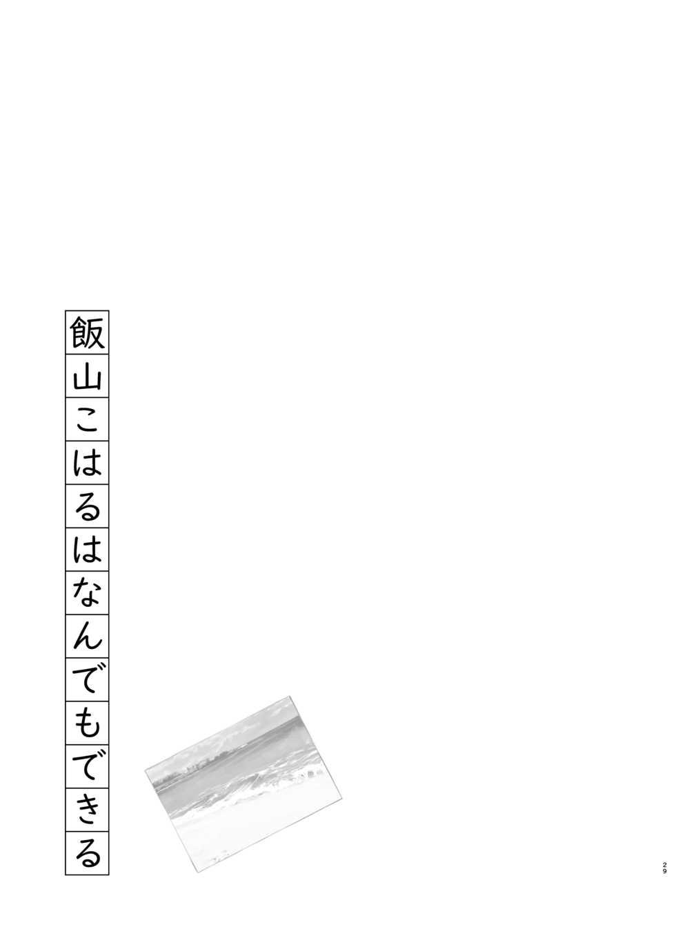 [Lesson Wonder (Kyoukei)] Iiyama Koharu wa Nandemo Dekiru | 이야마 코하루는 뭐든 할 수 있다 [Korean] [Digital] - Page 29