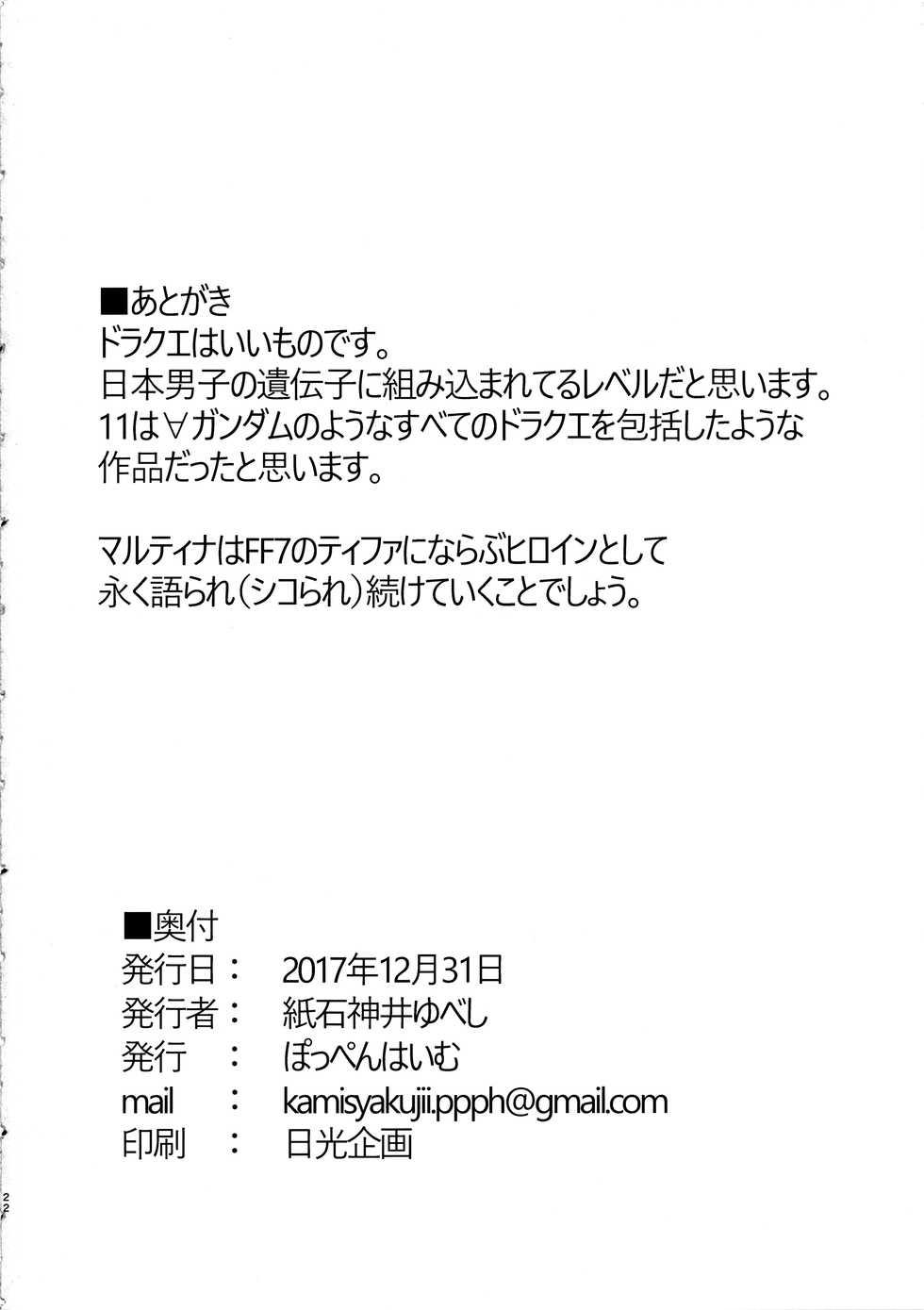 (C93) [Poppenheim (Kamisyakujii Yubeshi)] Martina Ja ~Chiisana Medal Enkou~ (Dragon Quest XI) [English] [Nisor] - Page 21