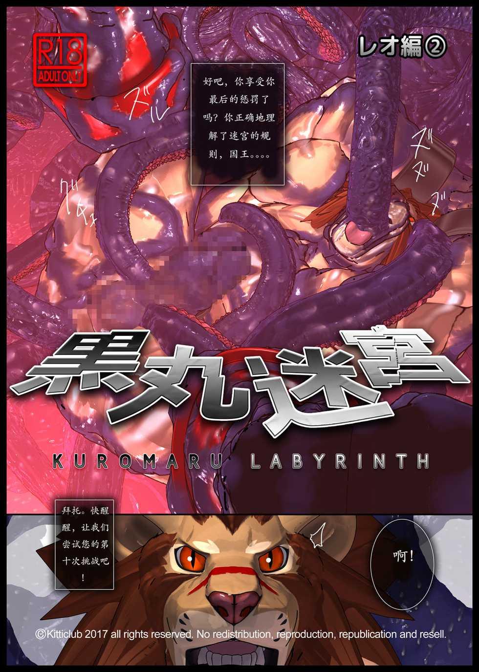 [Kemotsubo (Shintani)] Kuromaru Meikyuu Leo Hen 2 (Warzard) [Chinese] [Digital] - Page 1