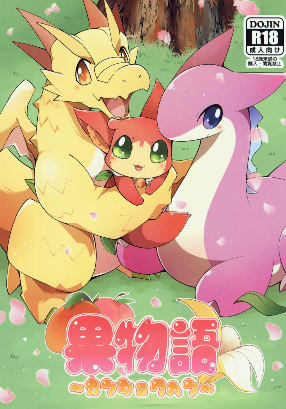 (Kansai! Kemoket 8) [Kemono no Koshikake (Azuma Minatu)] Kudamonogatari ~Kanshokuhen~ | 果物语 ~吃完了~ [Chinese] [虾皮汉化组] - Page 2