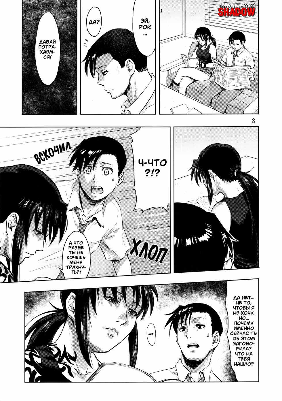 (C94) [AZASUKE WIND (AZASUKE)] Paraphilia | Парафилия (Black Lagoon) [Russian] {Shadow} - Page 3