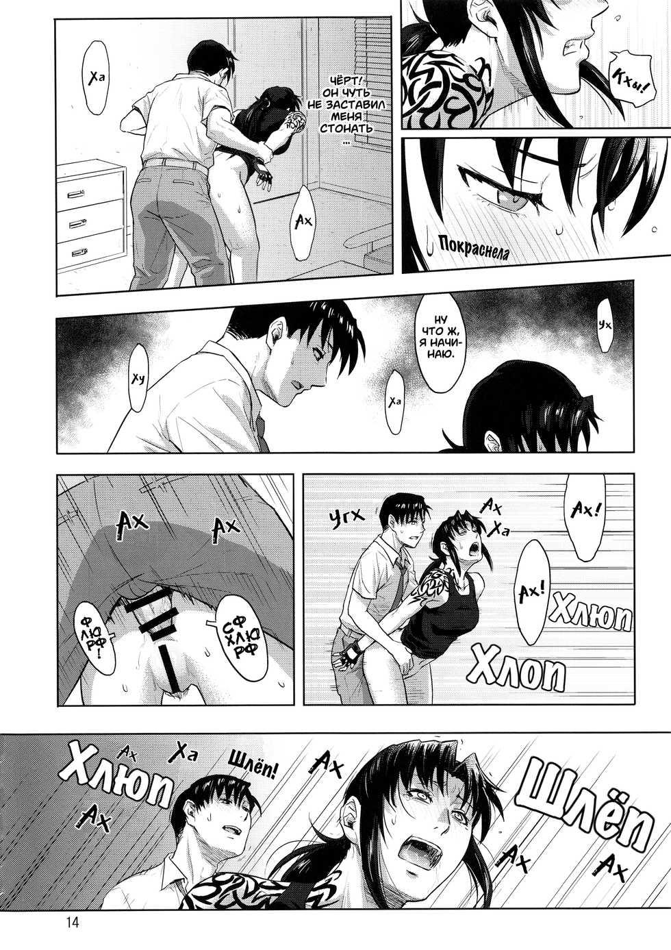 (C94) [AZASUKE WIND (AZASUKE)] Paraphilia | Парафилия (Black Lagoon) [Russian] {Shadow} - Page 14