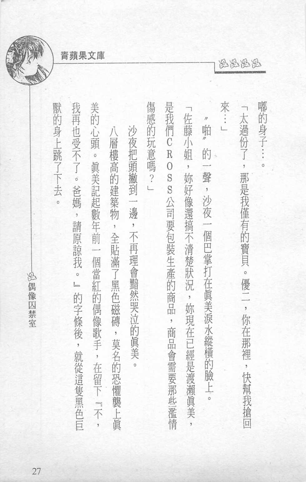 [照 楠人 ,うめつ ゆきのり]  偶像囚禁室 - Page 29