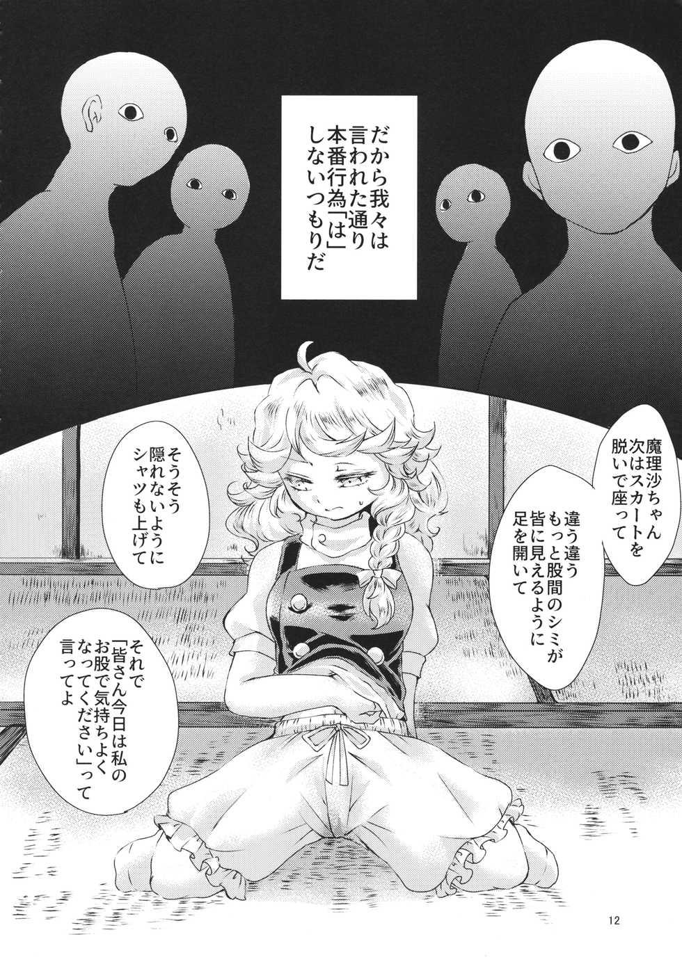 (C96) [Palpiteria (Mizunoe Nemone)] Kirisame Mahouten, Drawer Sumata Uketamawarimasu (Touhou Project) - Page 11