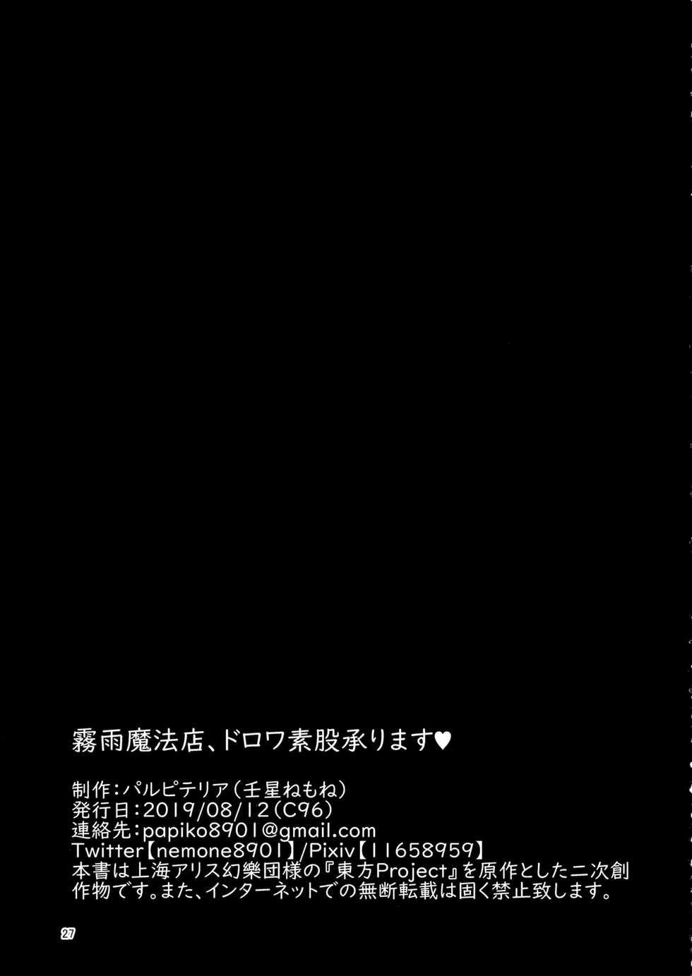 (C96) [Palpiteria (Mizunoe Nemone)] Kirisame Mahouten, Drawer Sumata Uketamawarimasu (Touhou Project) - Page 26