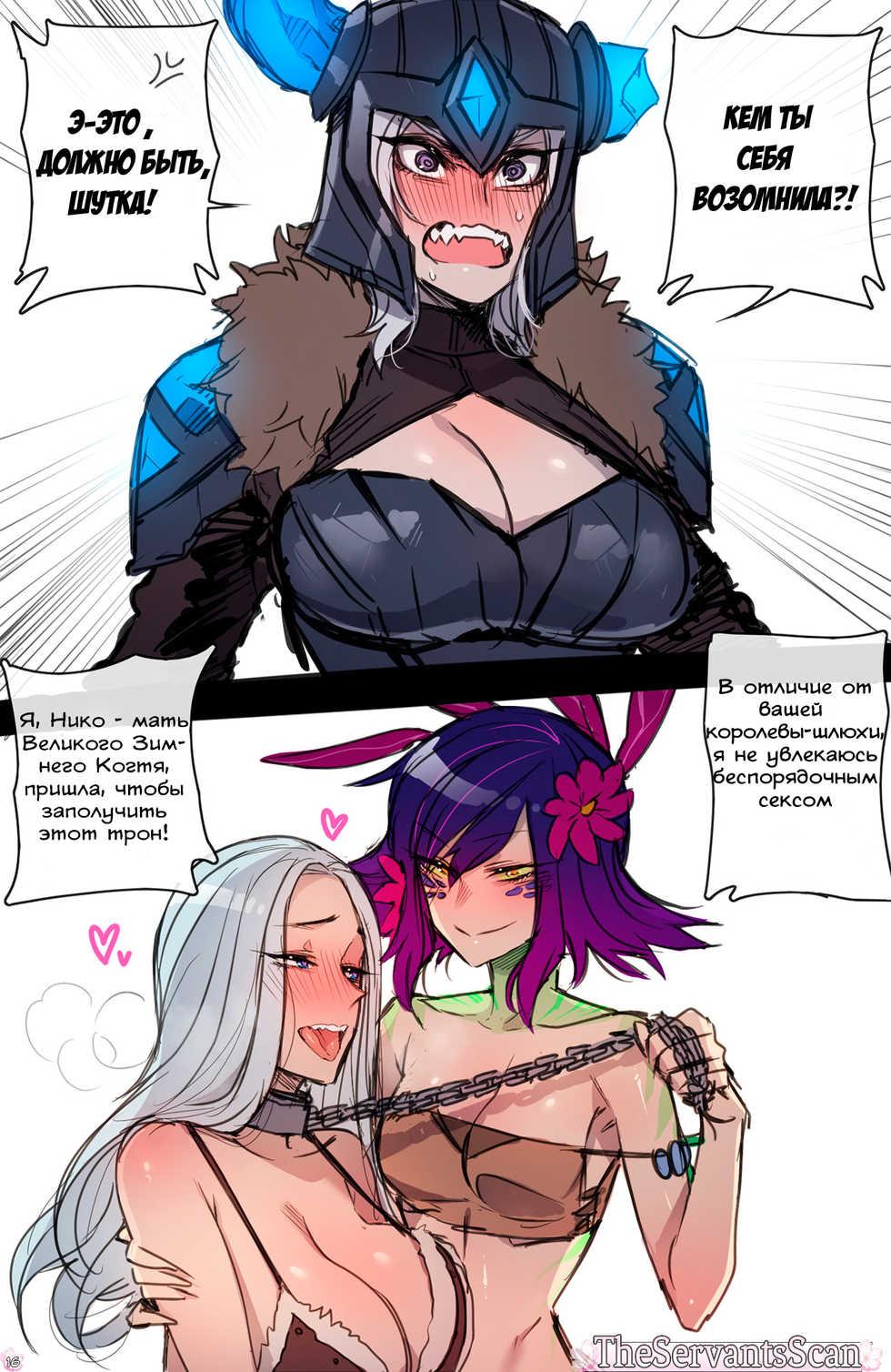 [ratatatat74] Neeko in Freljord (League of Legends) [Russian] - Page 16