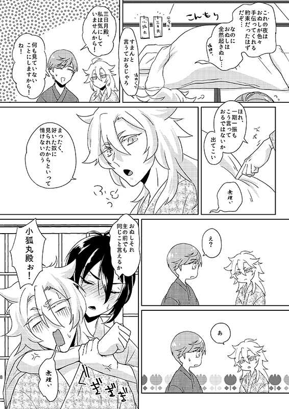 [TWTA (Raishi Ao)] Tsukiyo no Himitsu (Touken Ranbu) [Digital] - Page 7