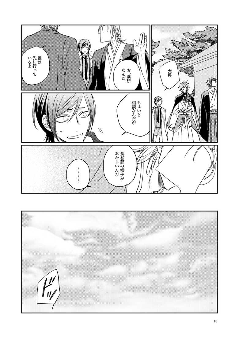 [Mosacchimo (Namiki)] Koi wa Tsurai (Touken Ranbu) [Digital] - Page 10