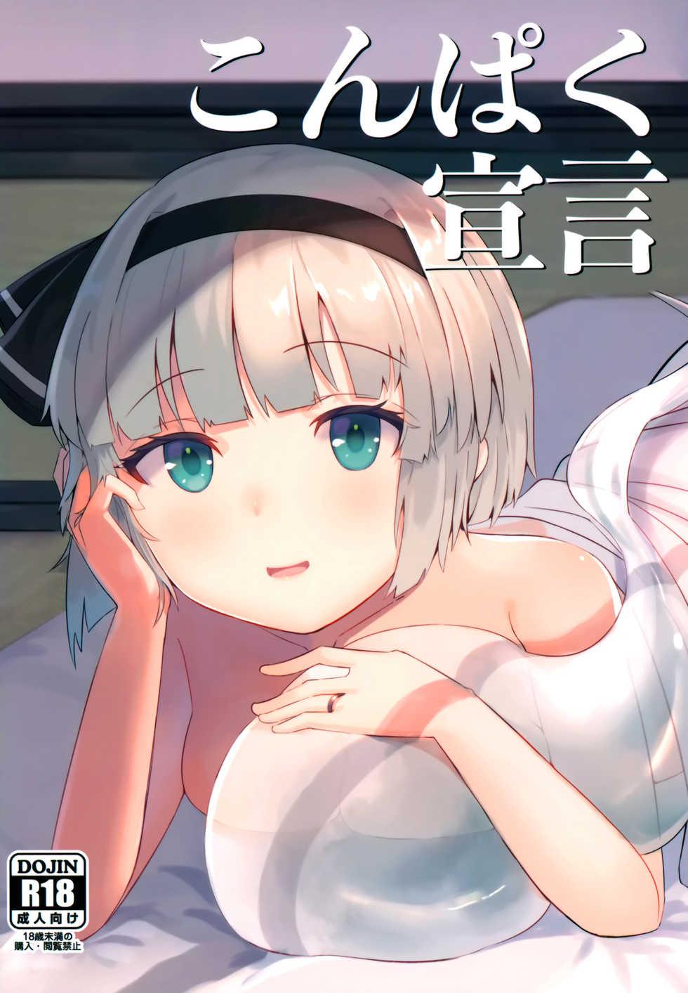 (Kouroumu 15) [Seiun Neopolis (Fuji Norihiro)] Konpaku Sengen (Touhou Project) - Page 1