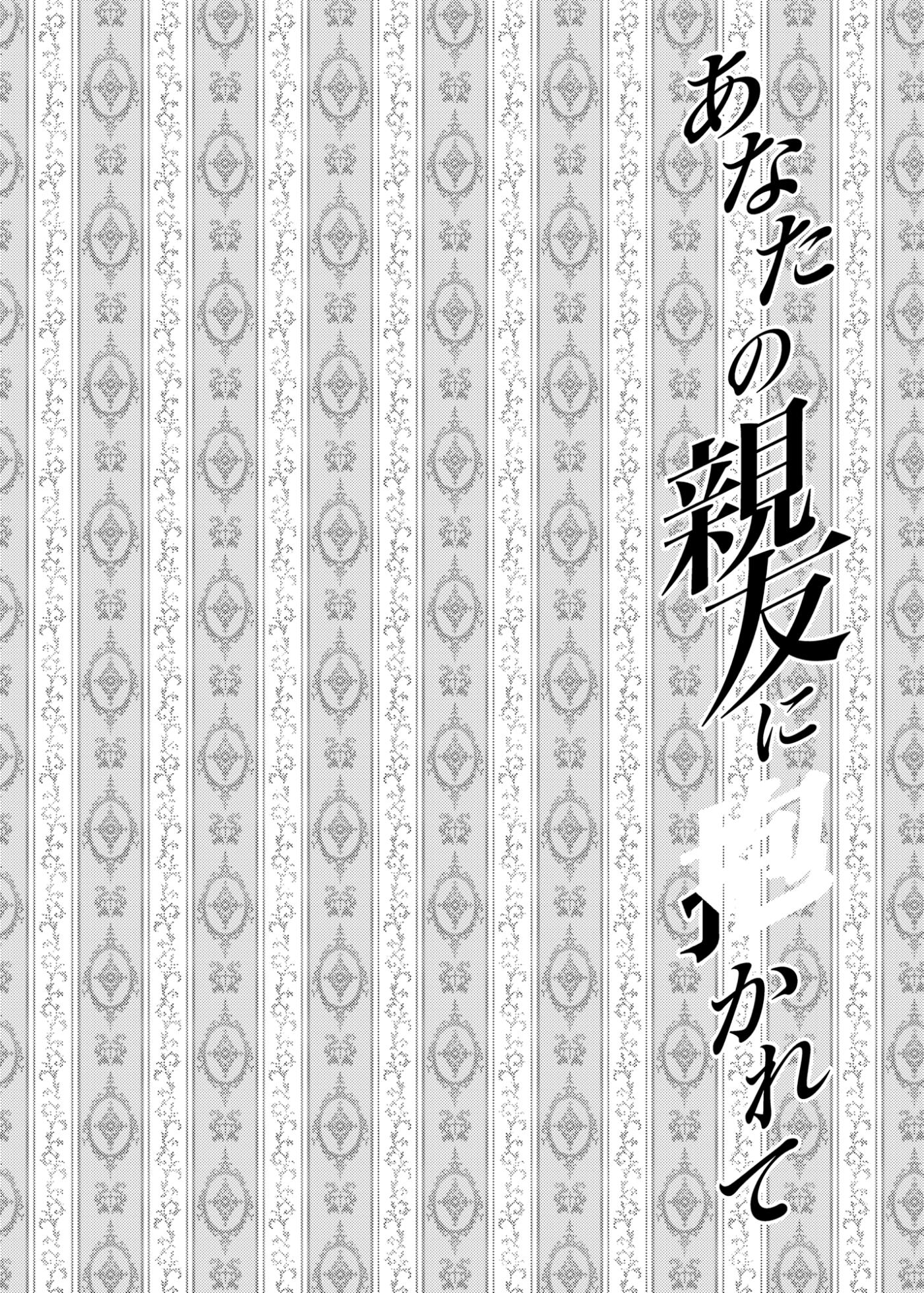 [catastrophe. (Harusawa)] Anata no Shinyuu ni Dakarete [Digital] - Page 4