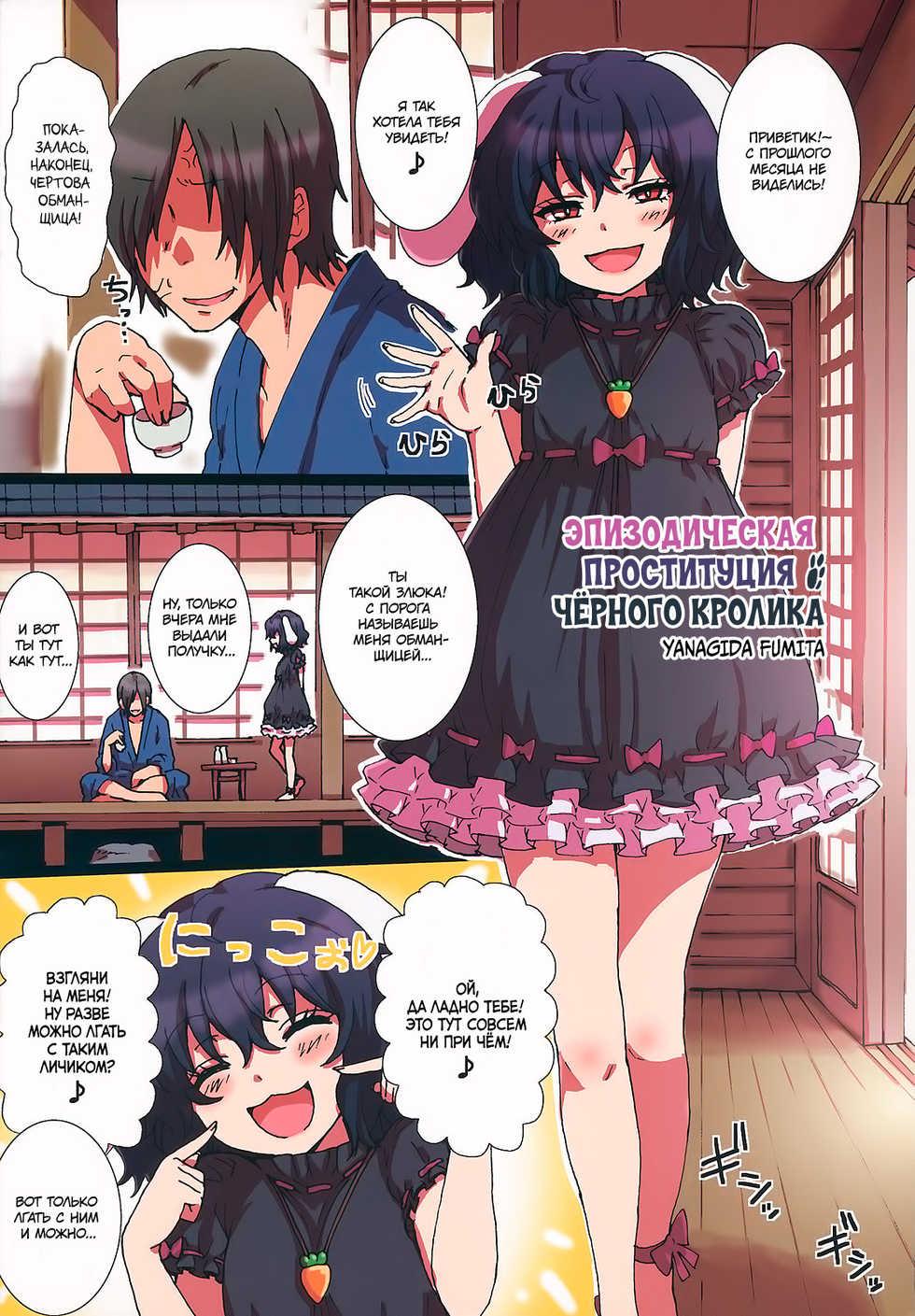 (C84) [TRICK&TREAT (Yanagida Fumita)] Tamani Shoufu no Kuro Usagi | Эпизодическая проституция чёрного кролика (Ero Oshikura Manjuu 2) (Touhou Project) [Russian] [34th squad] - Page 1