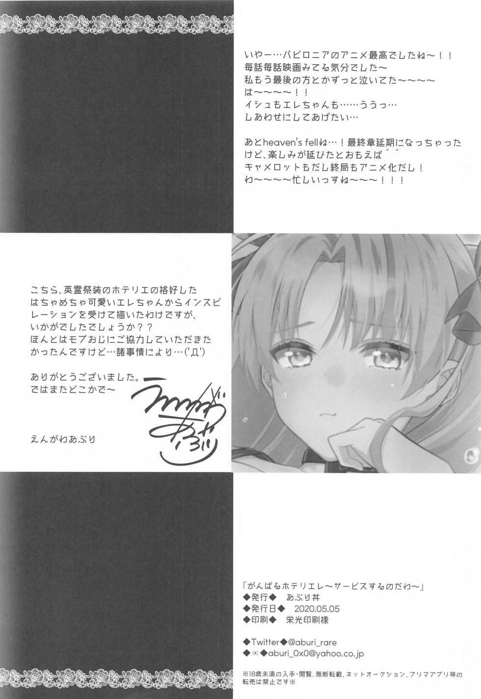 [Aburi-don (Engawa Aburi)] Ganbaru HoteliEre ~Service Suru no da wa~ (Fate/Grand Order) - Page 25