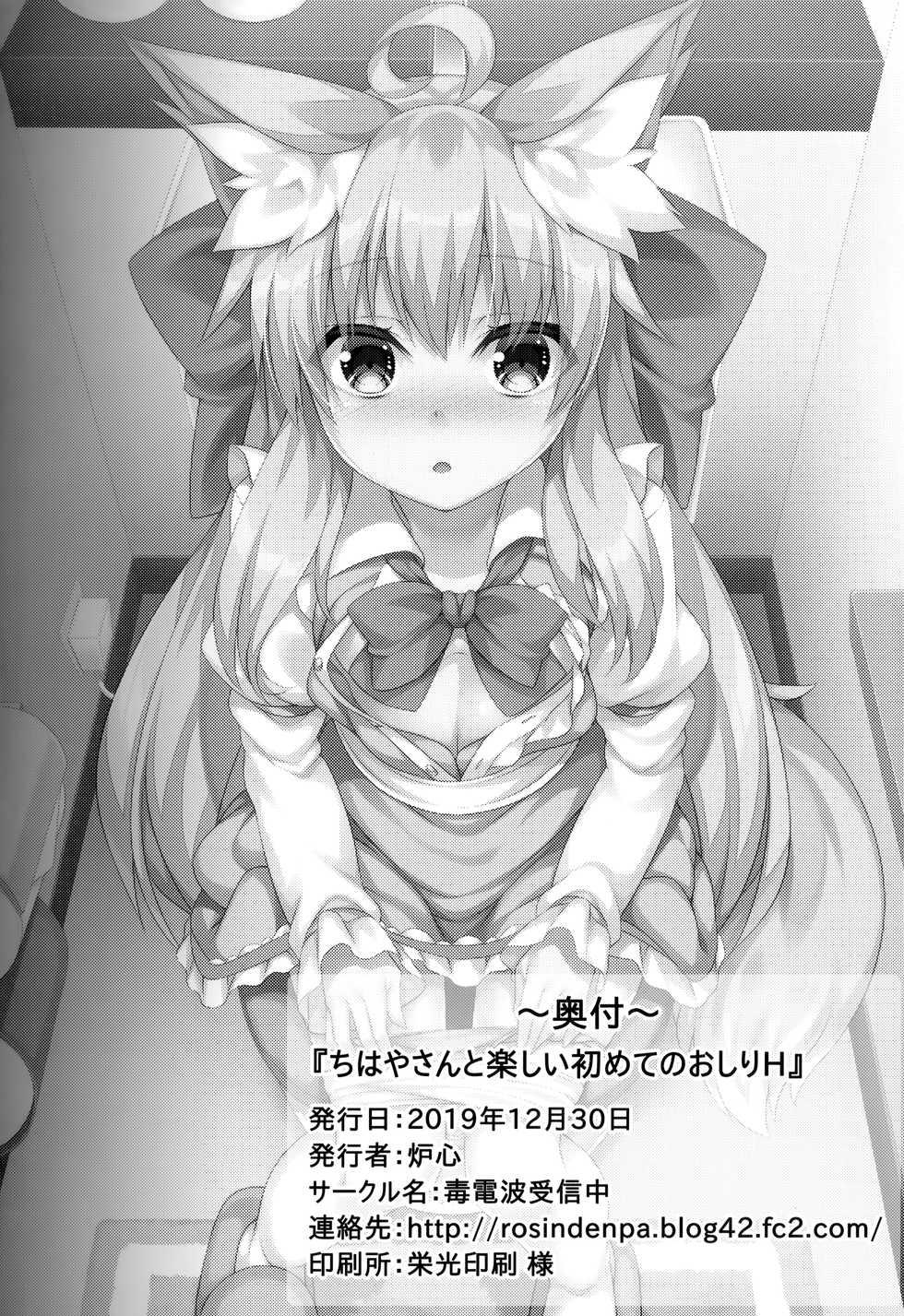 (C97) [Doku Denpa Jushin-chuu (Rosin)] Chihaya-san to Tanoshii Hajimete no Oshiri H - Page 21