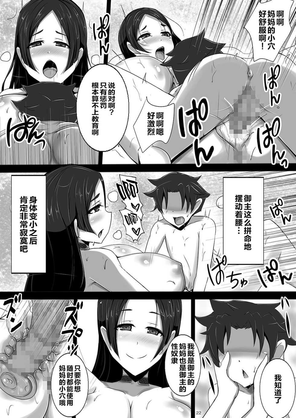 [Yuzuponz (Jiseki)] Shota ni Natta Master ni Kondo wa Fuuki Iin Minamoto no Raikou ga Mama to natte Seishidou (Fate/Grand Order) [Chinese] [黎欧x新桥月白日语社] [Digital] - Page 22