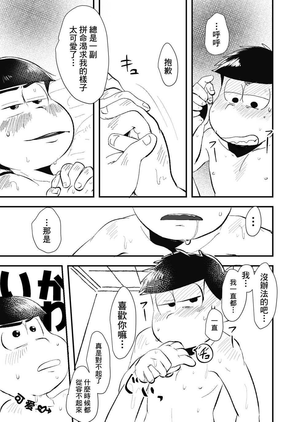 [Kawatebukuro (Kawatebukuro Monzu Publicus)] Zenbu Boku no Mono | 全部都是我的 (Osomatsu-san) [Chinese] [基德漢化組] [Digital] - Page 10