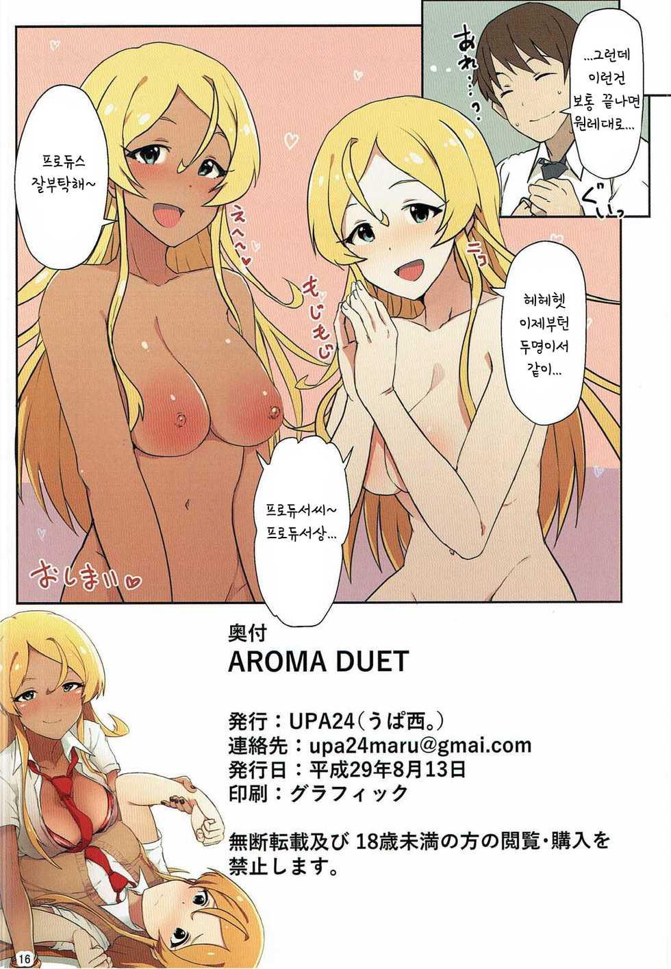 (C92) [UPA24 (Upanishi.)] AROMA DUET (The IDOLM@STER MILLION LIVE!) [Korean] - Page 17
