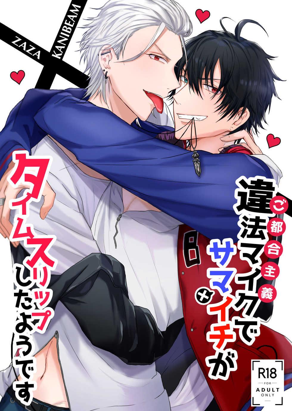 [ZAZA (Nemu, Kani Miso)] Ihou Mic de SamaIchi ga Time Slip Shita Youdesu (Hypnosis Mic) [Digital] - Page 2