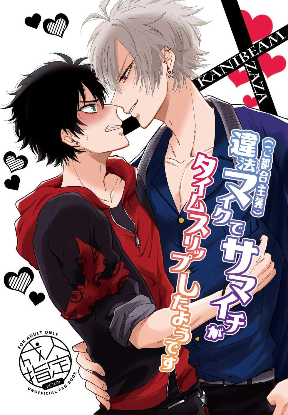 [ZAZA (Nemu, Kani Miso)] Ihou Mic de SamaIchi ga Time Slip Shita Youdesu (Hypnosis Mic) [Digital] - Page 25