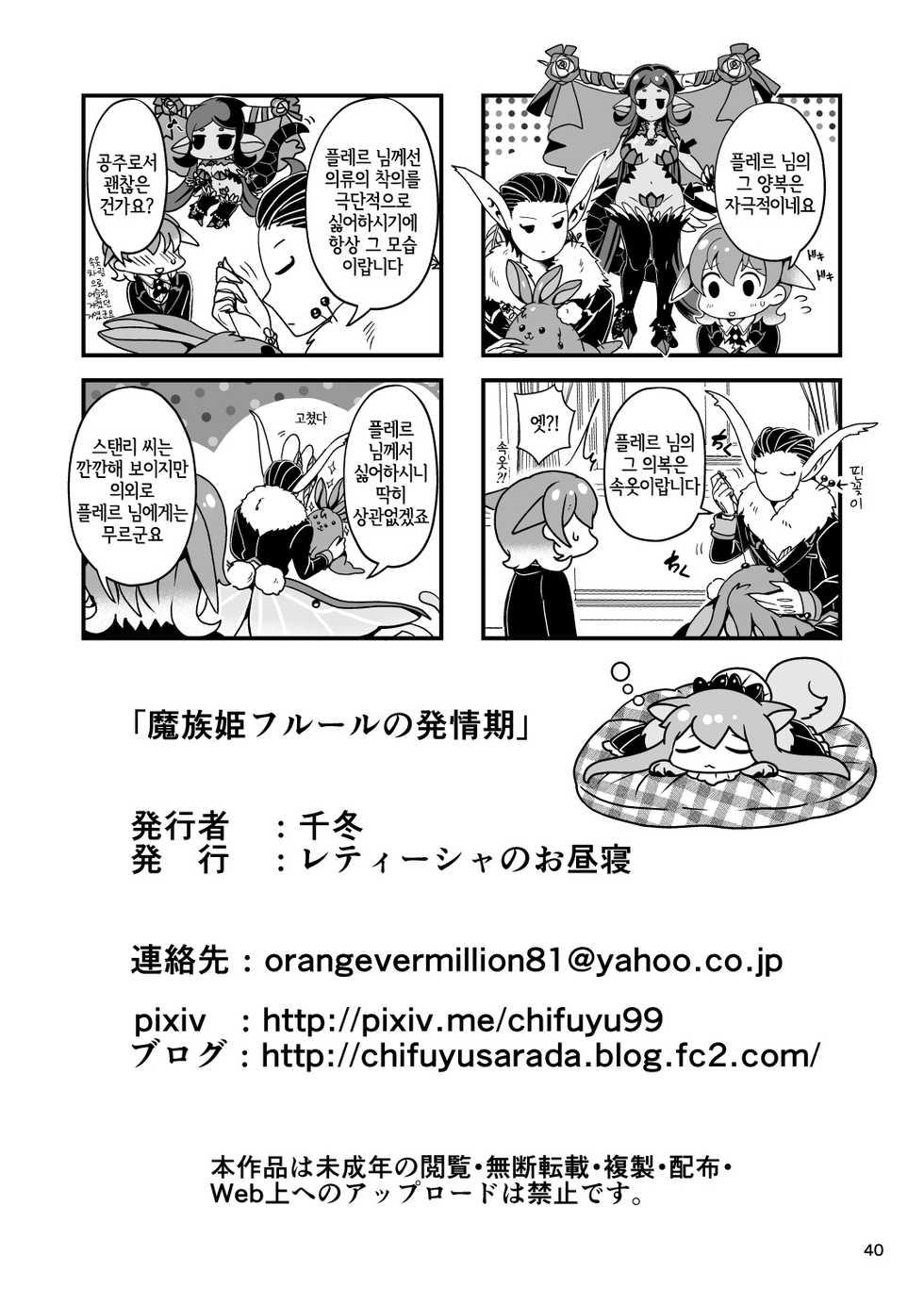 [Letitia no Ohirune (Chifuyu)] Mazoku Hime Fleur no Hatsujouki | 마족공주 플레르의 발정기 [Korean] [LWND] [Digital] - Page 40