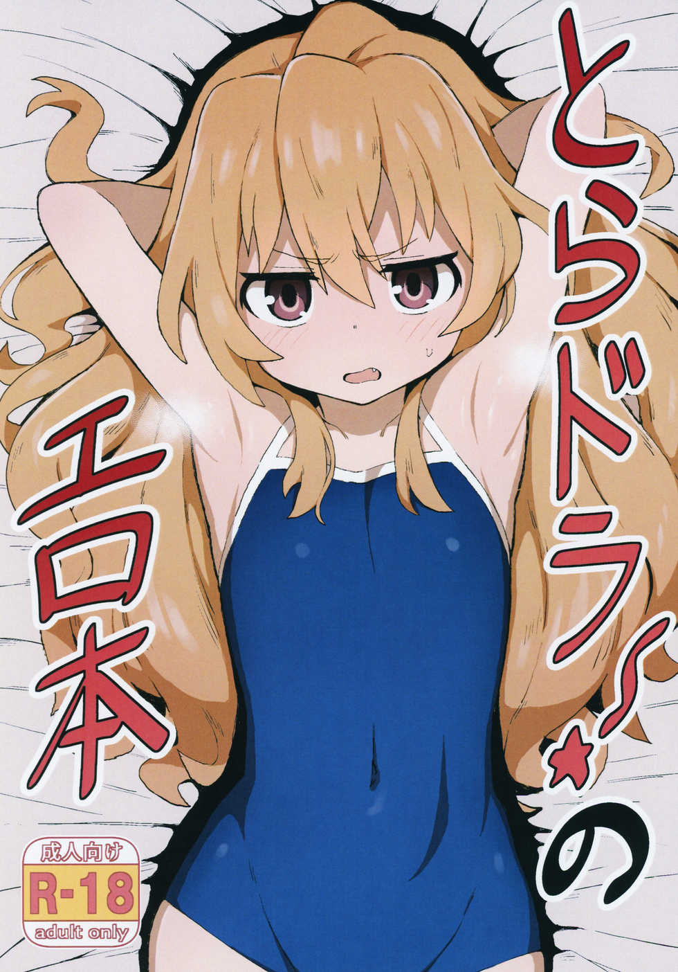 [Dagashiya (Wagashi)] Toradora! no Erohon (Toradora!) [Thai ภาษาไทย] [แปลแบบ ถุงน่องสีรุ้ง] [Digital] - Page 1