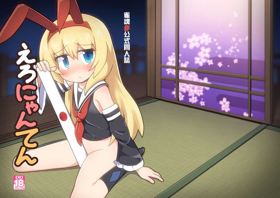 [Alluvial Comet (flet06)] Eronyanten (Mahjong Soul) [Korean] [팀 털난보리] [Digital] - Page 1