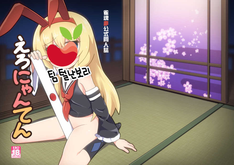 [Alluvial Comet (flet06)] Eronyanten (Mahjong Soul) [Korean] [팀 털난보리] [Digital] - Page 2