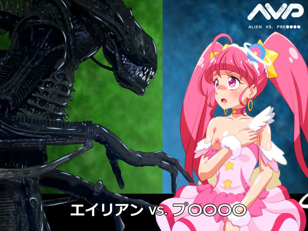 [Libertaria] AVP: Alien vs. Precure (Star Twinkle PreCure) - Page 1