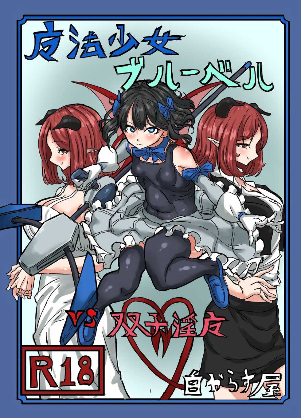 [Shirokarasuya (Shirokarasu)] Mahou Shoujo Bluebell vs Futago Inma | 마법소녀 블루벨 VS 쌍둥이 음마 [Korean] [Definitio] - Page 1